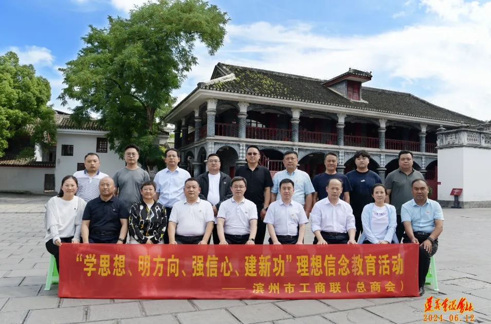 “学思想、明方向、强信心、建新功”——滨州市工商联（总商会）赴遵义开展理想信念教育活动